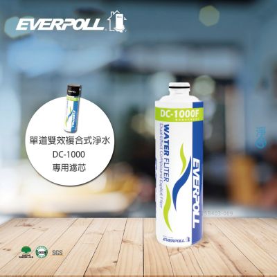 【EVERPOLL】雙效複合式淨水器濾芯(DC-1000F)