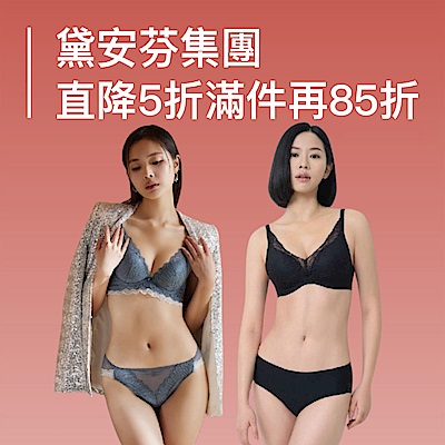 黛安芬集團直降5折滿件再85折