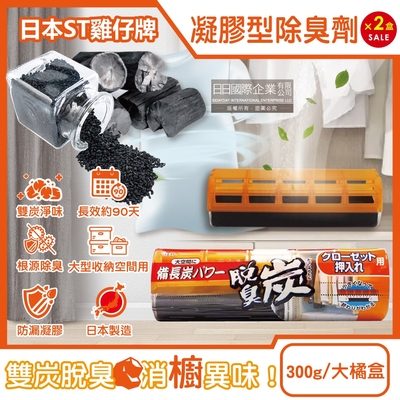 (2盒超值組)日本ST雞仔牌-大型收納空間用脫臭炭強力消臭凝膠除臭劑300g/大橘盒(長效約90天衣櫃去汗味備長炭消臭,壁櫥活性碳淨味,櫥櫃異味淨化盒)