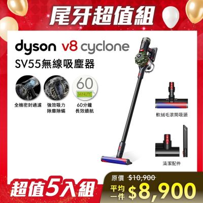 Dyson戴森 【尾牙超值組合】Dyson 戴森 V8 Cyclone SV55 無線吸塵器 五入組