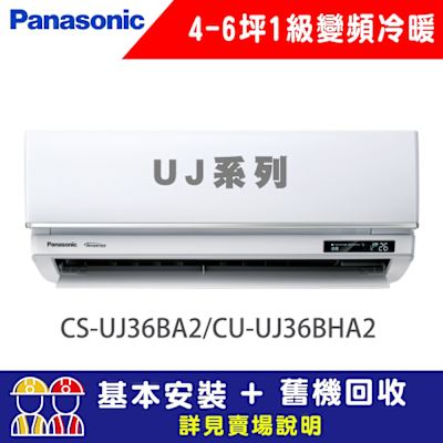 Panasonic國際牌 【Panasonic 國際牌】 4-6坪 1級變頻冷暖冷氣 CU-UJ36BHA2/CS-UJ36BA2 UJ精緻系列