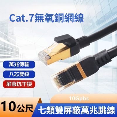 Cat.7網路線無氧銅7類 SFTP高速網路寬頻專業網線-10米