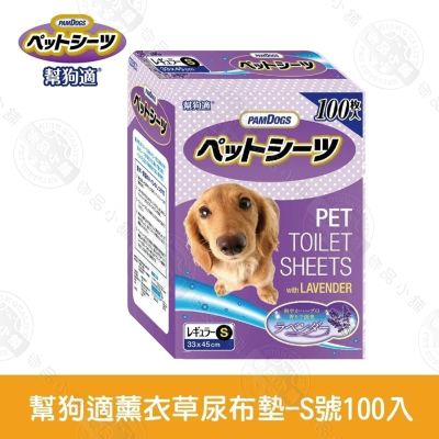 8包組 PAMDOGS幫狗適 寵物薰衣草尿布墊 S100入/M50入/L25入 尿布墊 除臭抗菌 防漏訓練墊 尿墊 寵物清潔用品