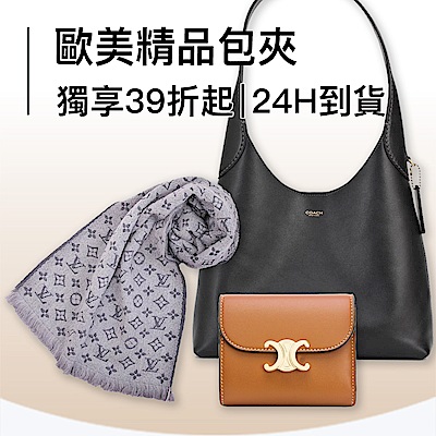 氣勢歐美精品包夾配件，39折起!