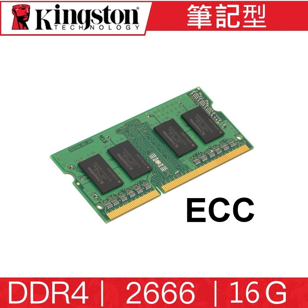 金士頓Kingston DDR4 2666 16GB ECC Unbuffered SODIMM 筆記型