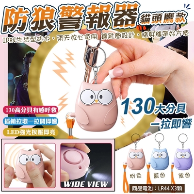 【WIDE VIEW】貓頭鷹防身警報器(H5)