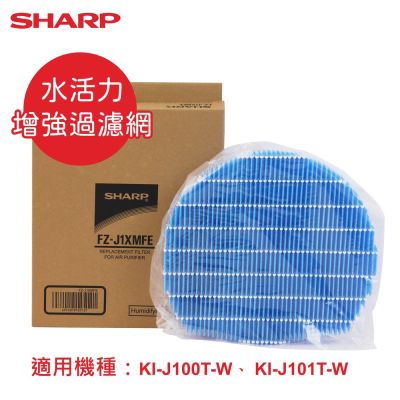 SHARP夏普 原廠KI-J100T-W、 KI-J101T-W專用水活力增強過濾網 FZ-J1XMFE