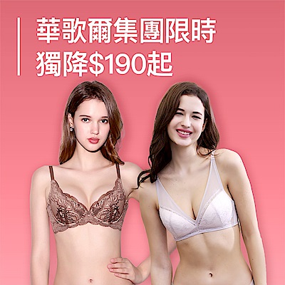 華歌爾集團品牌週獨降$190起