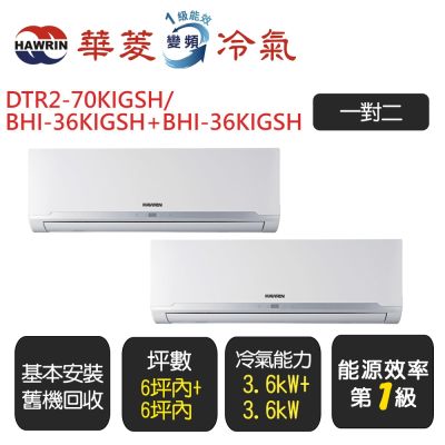 【Hawrin華菱】《一對二》一級變頻冷暖分離式冷氣《DTR2-70KIGSH/BHI-36KIGSH+BHI-36KIGSH》基本安裝+舊機回收