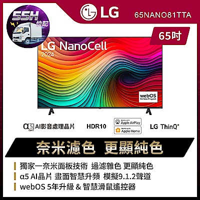 LG樂金 55小時快配 65型 81系列 NanoCell 4K AI 語音物聯網電視65NANO81TTA 可壁掛