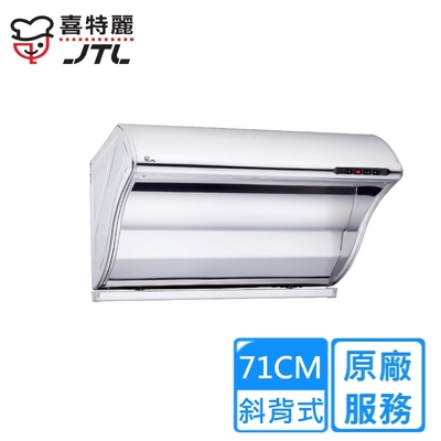 JTL喜特麗 〈原廠安裝〉喜特麗斜背式TURBO渦輪增壓排油煙機 71公分 JT-1700(S)