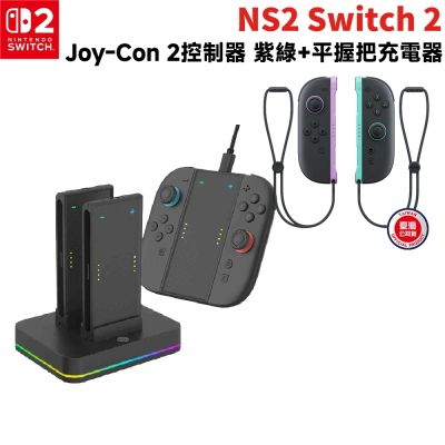 【Nintendo 任天堂】NS2 Switch 2 Joy-con 2 控制器 手把 淺紫淺綠+組合充電座(HS-SW2001)