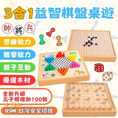 益智棋盤桌遊 三合一桌遊