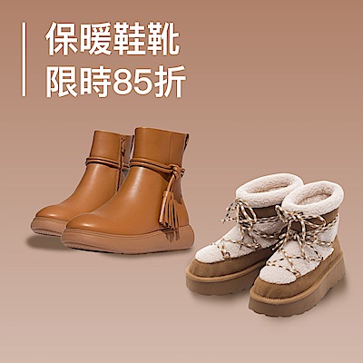 鞋靴大賞｜保暖、休閒機能任選85折