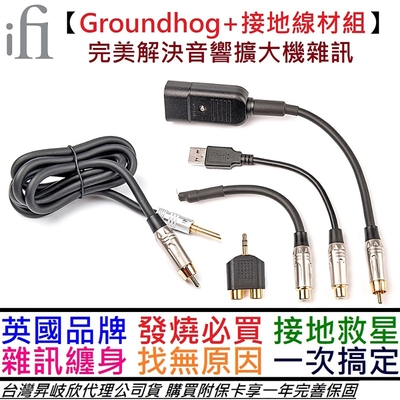 iFi Audio Groundhog+ 音響 耳機 擴大機 接地線材組 AC iPurifier 公司貨