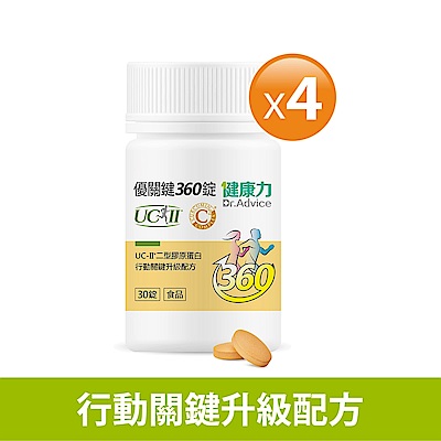 健康力 優關鍵360錠30錠x4瓶 UC-II錠 MSM 靈活關鍵