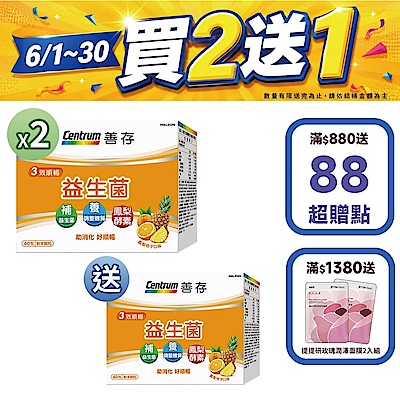 【善存】三效順暢益生菌粉末顆粒 (40包X3盒)