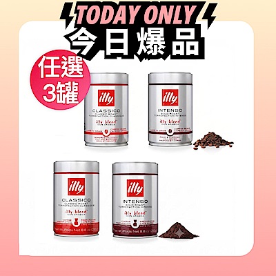 illy 咖啡粉/咖啡豆-中焙/深焙(250g/罐)任選3罐