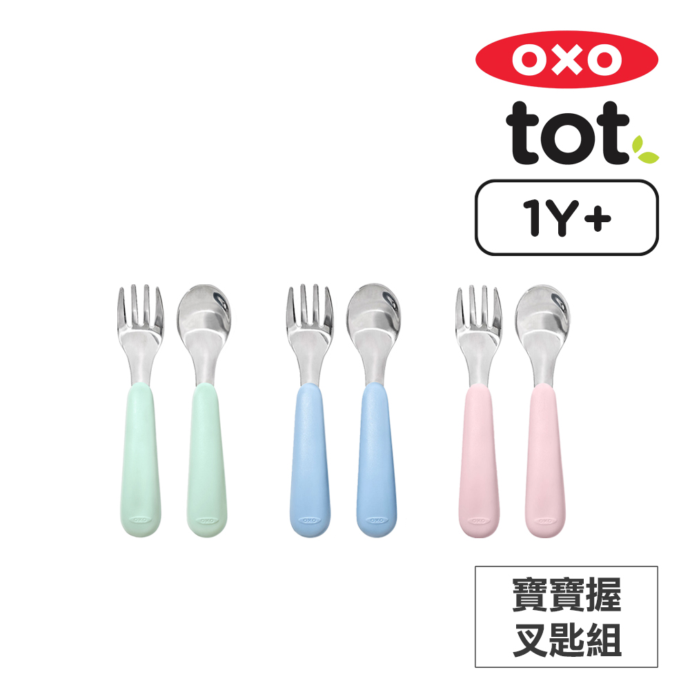 美國OXO tot 寶寶握叉匙組(顏色可選)