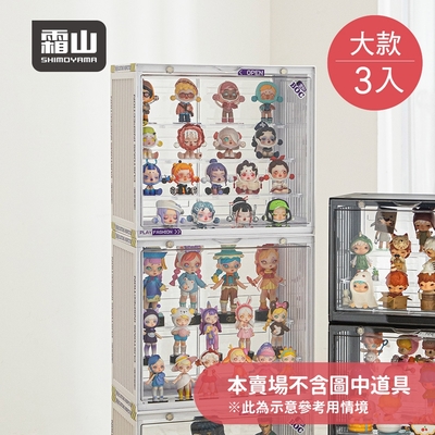 日本霜山 磁扣前開式可層疊公仔模型展示盒(大款)-3入-多色可選