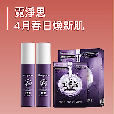 霓淨思 4月春日煥新肌 滿額贈好禮