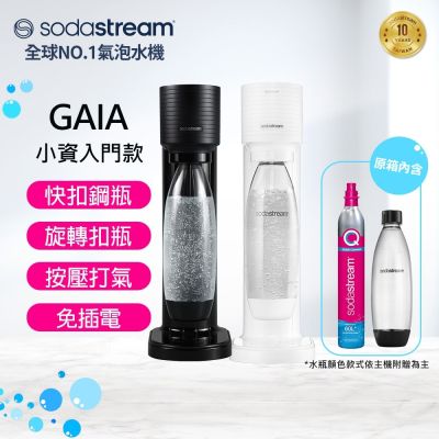 【Sodastream】GAIA快扣機型氣泡水機 SD-GAIA(淨白/酷黑)