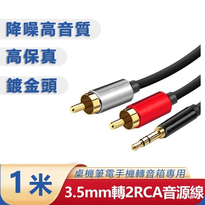【免運活動中】3.5mm轉梅花頭一分二音源線 AUX轉RCA電腦音箱連接線(1米)