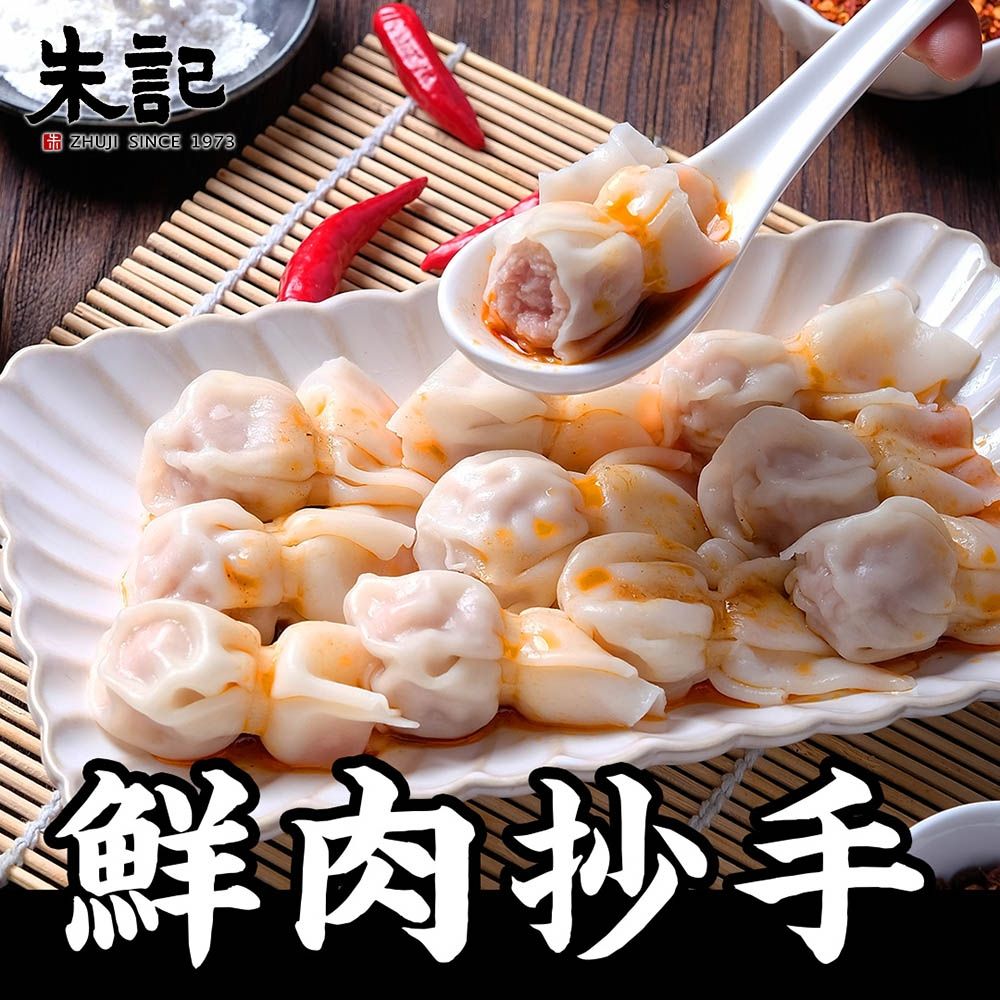 (任選) 朱記 鮮肉抄手 - 約24入
