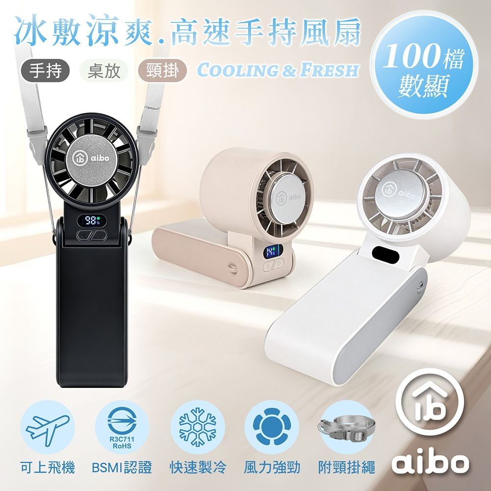 aibo 冰敷折疊頸掛 100檔數顯高速手持風扇