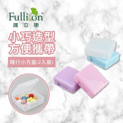 【Fullicon護立康】隨行小方盒(2入組)