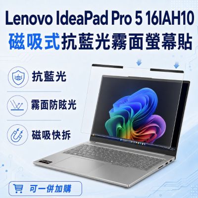 EZstick Lenovo IdeaPad Pro 5 16IAH10 磁吸式螢幕貼 抗藍光 霧面 防反光 防眩光 可拆卸