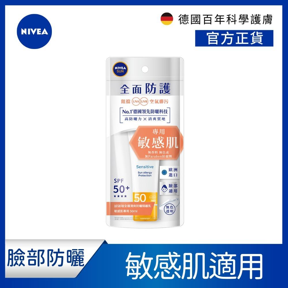 【NIVEA 妮維雅】全護清爽防曬隔離乳-敏感肌專用 SPF50 50ML(敏感肌專用/德國妮維雅/防曬乳/海洋友善)