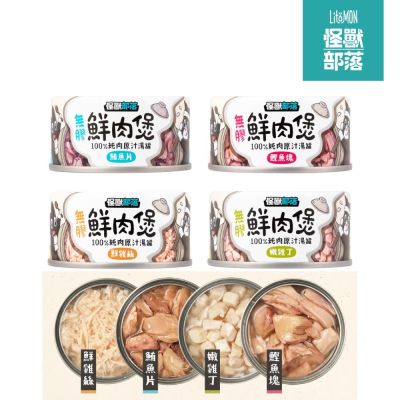 『怪獸部落』犬貓適用-無膠鮮肉煲鮮肉罐80gx24罐(四種口味) 貓罐頭/狗罐頭/湯罐