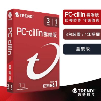 趨勢PC-cillin 雲端版 一年三台防護 盒裝
