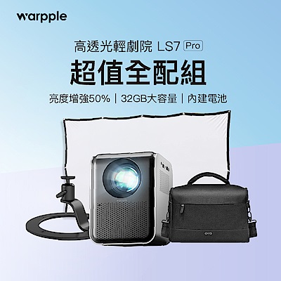Warpple 真1080P高透光行動輕劇院智慧投影機 LS7 PRO 娛樂/露營/戶外/商用(全配組)