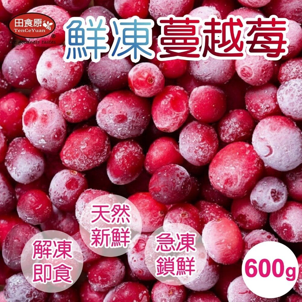 【田食原】新鮮冷凍蔓越莓 600g 方便料理 加拿大進口 無須清洗 冷凍水果 營養輕食餐 冷凍鮮果