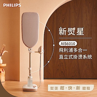 Philips 飛利浦 新熨星多合一直立式蒸氣掛燙機 AIS6010/10