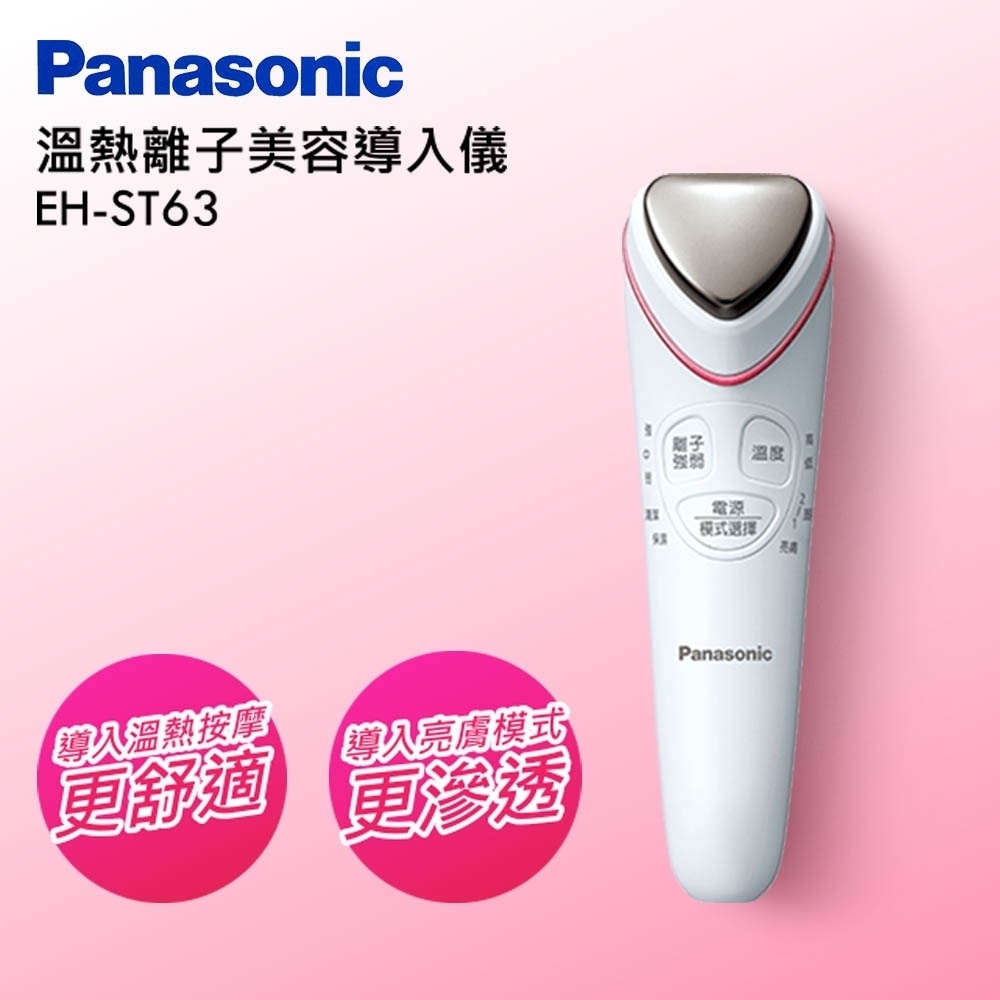 Panasonic國際牌溫熱離子美容導入儀EH-ST63/P(館長推薦) | 洗臉