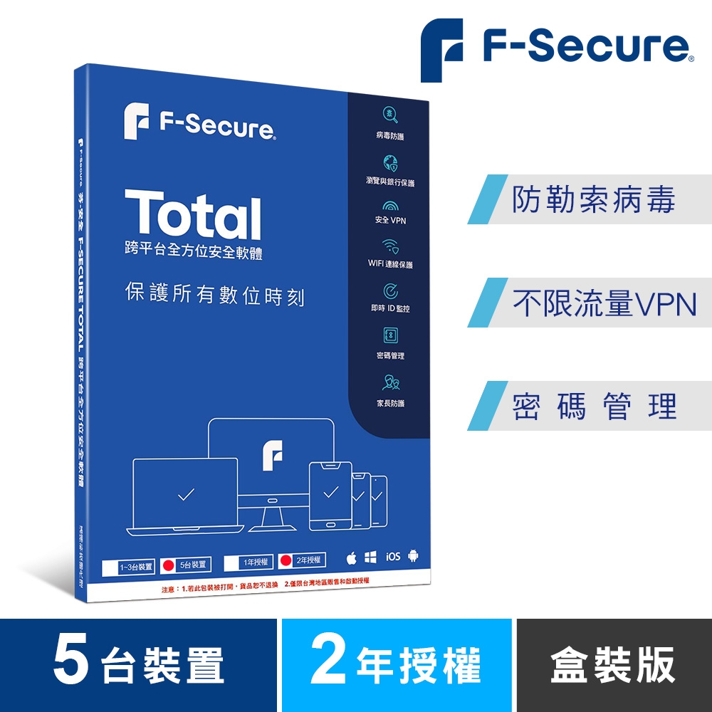 F-Secure  TOTAL 跨平台全方位安全軟體 5台裝置2年授權