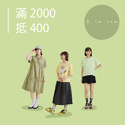 à la sha 超級品牌週！消費滿2千抵400(可累折)