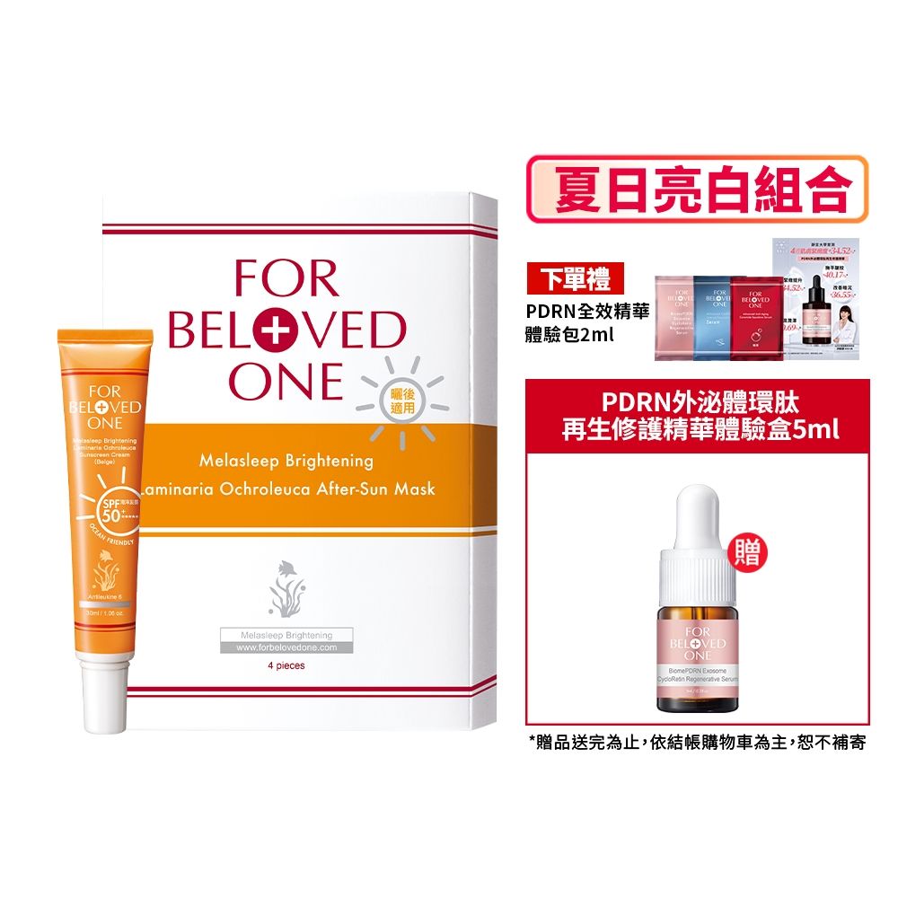 【 夏日亮白組合】亮白淨化黃金藻曬後面膜 4片/盒+ 亮白淨化黃金藻防曬霜 30ML(膚色)