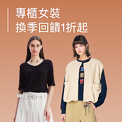 換季SALE! 女裝聯合下殺1折起
