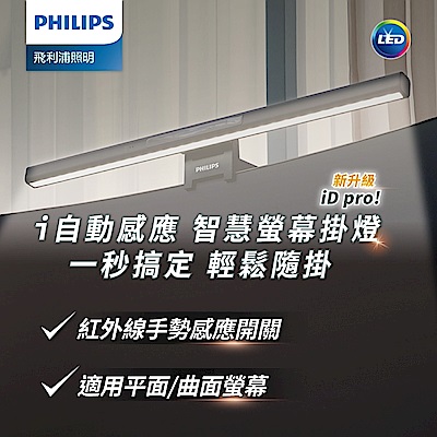 PHILIPS飛利浦 Philips 飛利浦 66219 品笛二代電腦螢幕掛燈 iD pro(PD052)