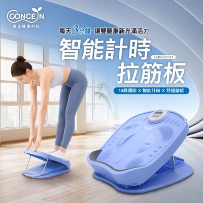 Concern康生 智能計時拉筋板 CON-FE723