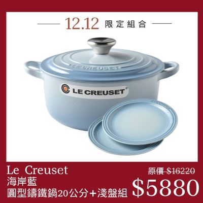 Le Creuset【海岸藍】圓形鑄鐵鍋 20cm+圓形淺盤 23cm 2入