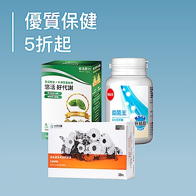 優質保健 限時5折起