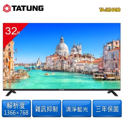 TATUNG大同 32型液晶顯示器/無視訊盒TA-32HA90 含桌上型安裝+舊機回收