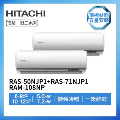 【HITACHI 日立】R32一級變頻冷暖6-9坪+10-12坪一對二分離式冷氣RAS-50NJP1+RAS-71NJP1/RAM-108NP(首創頂極材料安裝)