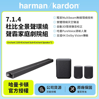 【Harman Kardon】Enchant 1100 7.1.4杜比全景聲環繞聲霸家庭劇院組(Enchant 1100+Sub+Speaker*2)