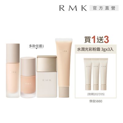 RMK 隔離霜買1送3底妝提升組 (多款任選)